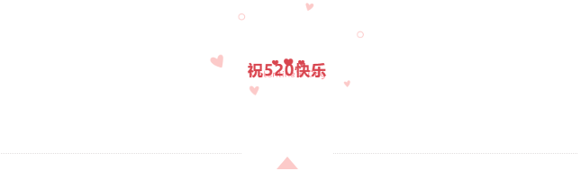 520—追爱神器(图5)